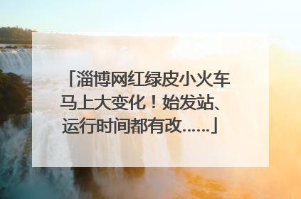淄博网红绿皮小火车马上大变化！始发站、运行时间都有改……