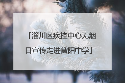 淄川区疾控中心无烟日宣传走进黉阳中学
