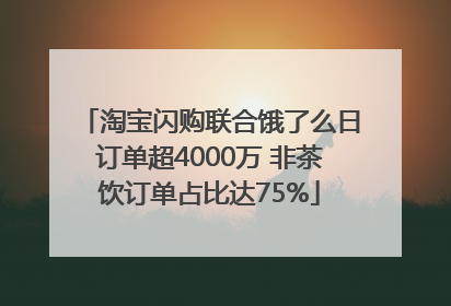 淘宝闪购联合饿了么日订单超4000万 非茶饮订单占比达75%