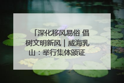 深化移风易俗 倡树文明新风｜威海乳山：举行集体颁证 倡导文明婚俗