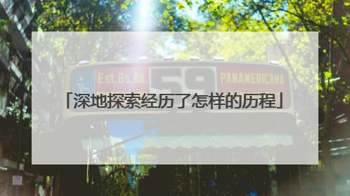 深地探索经历了怎样的历程