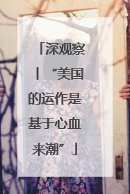 深观察丨“美国的运作是基于心血来潮”
