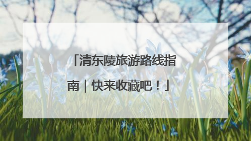 清东陵旅游路线指南｜快来收藏吧！