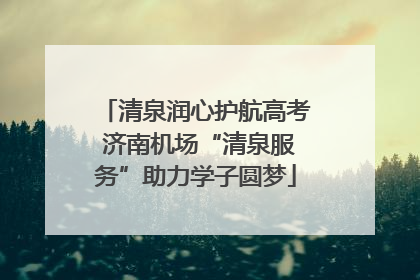 清泉润心护航高考 济南机场“清泉服务”助力学子圆梦