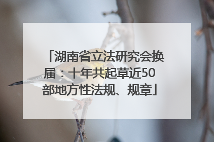 湖南省立法研究会换届：十年共起草近50部地方性法规、规章