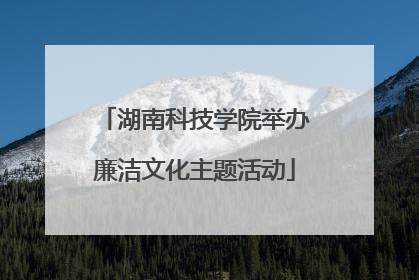 湖南科技学院举办廉洁文化主题活动