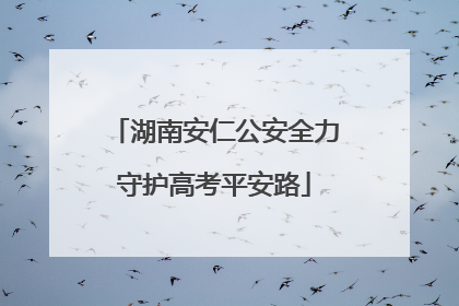 湖南安仁公安全力守护高考平安路