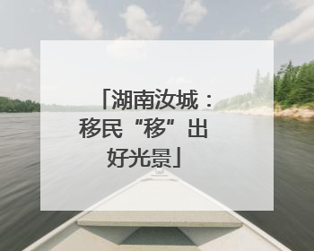 湖南汝城：移民“移”出好光景
