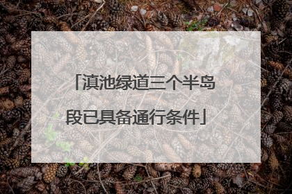 滇池绿道三个半岛段已具备通行条件