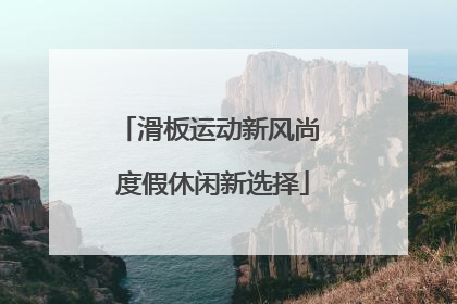 滑板运动新风尚 度假休闲新选择