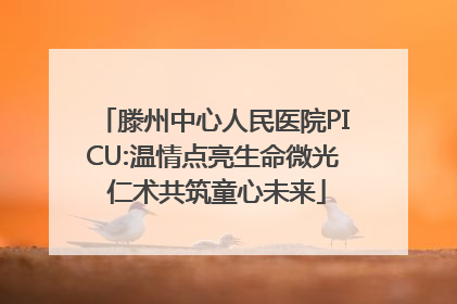 滕州中心人民医院PICU:温情点亮生命微光 仁术共筑童心未来