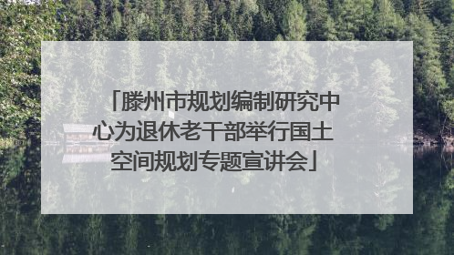 滕州市规划编制研究中心为退休老干部举行国土空间规划专题宣讲会