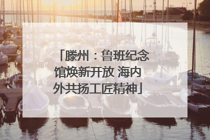 滕州：鲁班纪念馆焕新开放 海内外共扬工匠精神