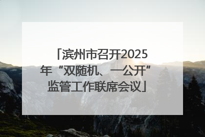 滨州市召开2025年“双随机、一公开” 监管工作联席会议