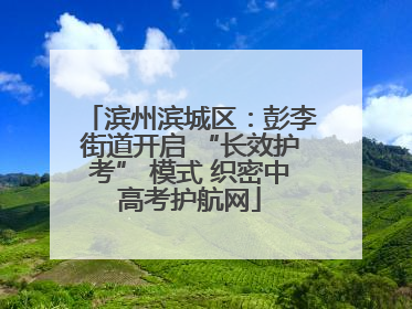 滨州滨城区：彭李街道开启 “长效护考” 模式 织密中高考护航网