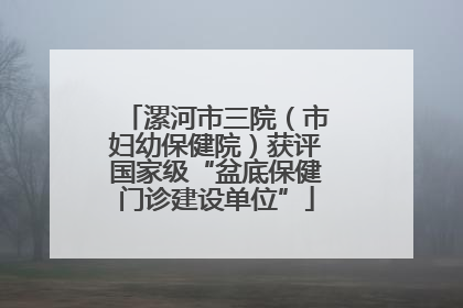 漯河市三院（市妇幼保健院）获评国家级“盆底保健门诊建设单位”