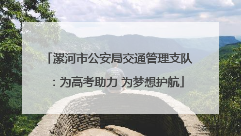 漯河市公安局交通管理支队：为高考助力 为梦想护航
