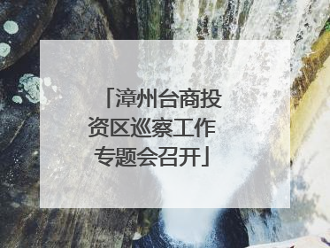 漳州台商投资区巡察工作专题会召开