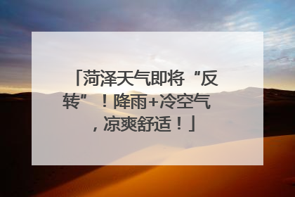 菏泽天气即将“反转”！降雨+冷空气，凉爽舒适！
