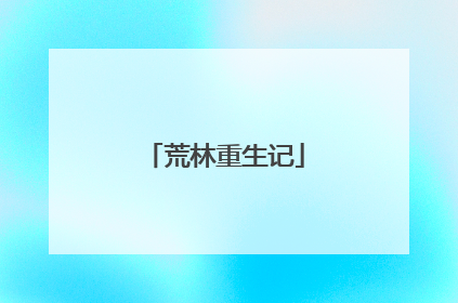 荒林重生记