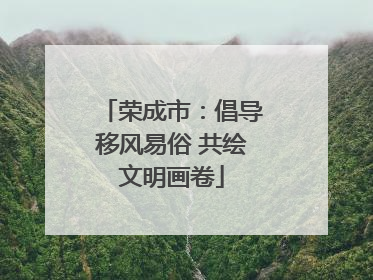 荣成市：倡导移风易俗 共绘文明画卷