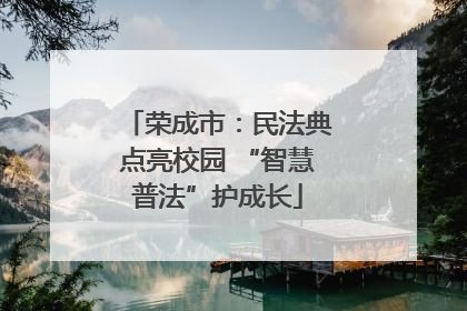 荣成市：民法典点亮校园 “智慧普法”护成长