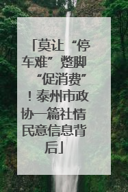 莫让“停车难”蹩脚“促消费”！泰州市政协一篇社情民意信息背后