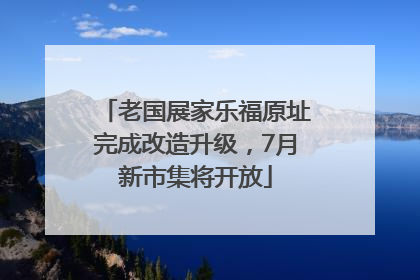 老国展家乐福原址完成改造升级，7月新市集将开放