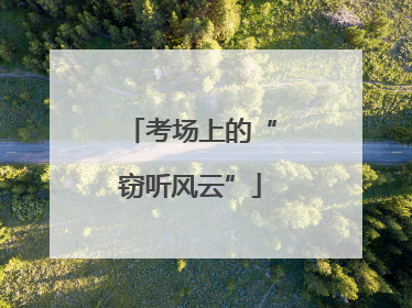 考场上的“窃听风云”