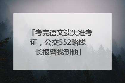 考完语文遗失准考证，公交552路线长报警找到他