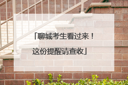 聊城考生看过来！这份提醒请查收