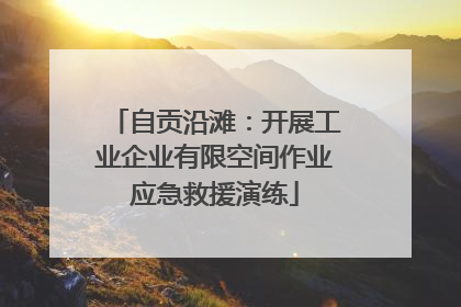 自贡沿滩：开展工业企业有限空间作业应急救援演练