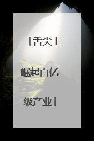 舌尖上崛起百亿级产业