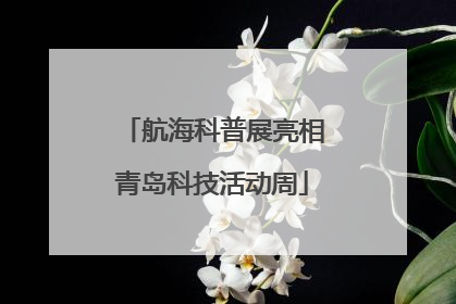 航海科普展亮相青岛科技活动周