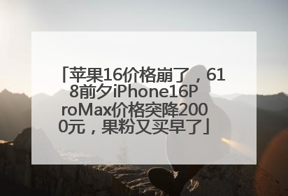 苹果16价格崩了，618前夕iPhone16ProMax价格突降2000元，果粉又买早了