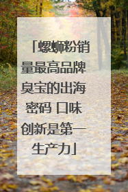 螺蛳粉销量最高品牌臭宝的出海密码 口味创新是第一生产力