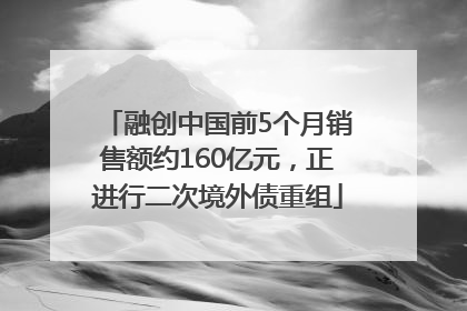 融创中国前5个月销售额约160亿元，正进行二次境外债重组
