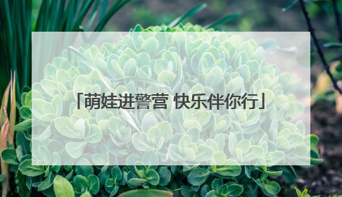 萌娃进警营 快乐伴你行