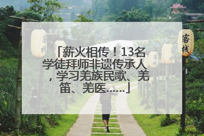 薪火相传！13名学徒拜师非遗传承人，学习羌族民歌、羌笛、羌医……