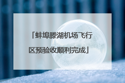 蚌埠滕湖机场飞行区预验收顺利完成