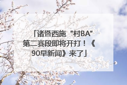 诸暨西施“村BA”第二赛段即将开打！《90早新闻》来了