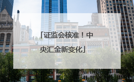 证监会核准！中央汇金新变化