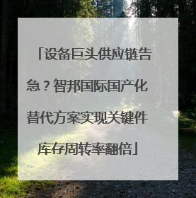 设备巨头供应链告急？智邦国际国产化替代方案实现关键件库存周转率翻倍