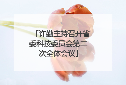 许勤主持召开省委科技委员会第二次全体会议