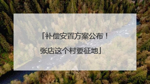 补偿安置方案公布！张店这个村要征地