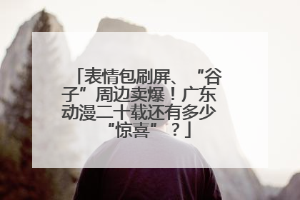 表情包刷屏、“谷子”周边卖爆！广东动漫二十载还有多少“惊喜”？