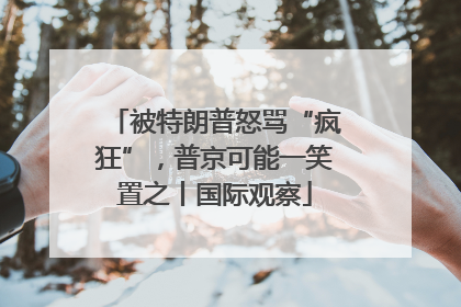 被特朗普怒骂“疯狂”，普京可能一笑置之丨国际观察