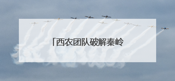 西农团队破解秦岭野生木耳基因密码