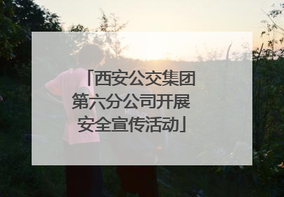 西安公交集团第六分公司开展安全宣传活动