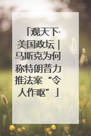 观天下·美国政坛｜马斯克为何称特朗普力推法案“令人作呕”